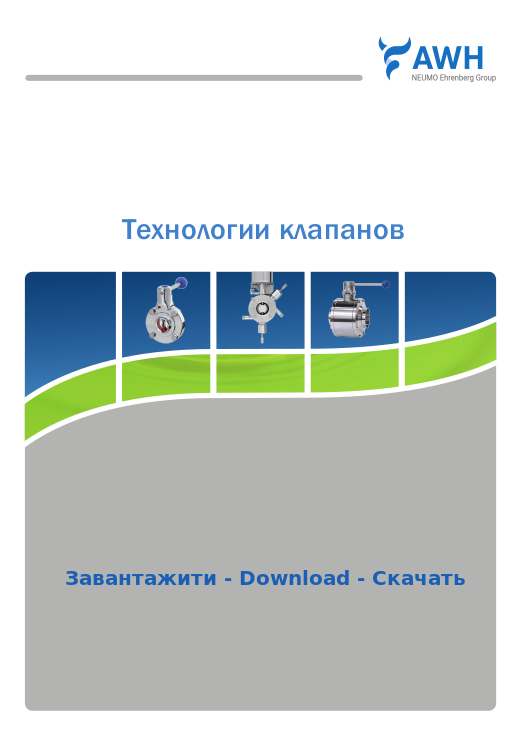 3-AWH_Brochure_ValveTechnology_RU