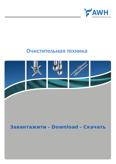 5-AWH_Brochure_CleaningTechnology_RU.pdf