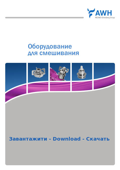 8-AWH_Brochure_MixerTechnology_RU.pdf