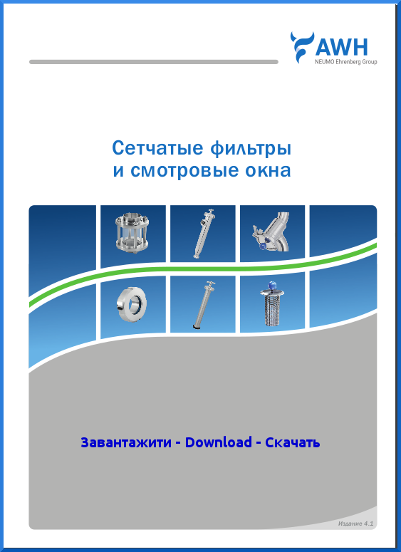 4-AWH_Catalog_Strainers_Sightglasses_RU.
