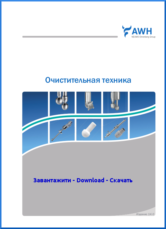 5-AWH_Catalog_CleaningTechnology_RU.png