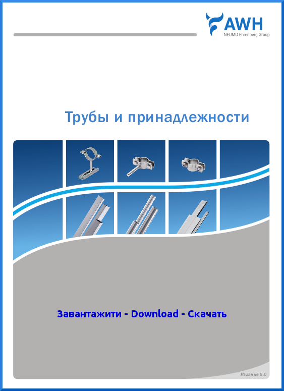 7-AWH_Catalog_Pipes_and_Accessories_RU.p