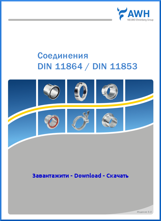 1а-AWH_Catalog_Connections-DIN11864-11853_RU.pdf