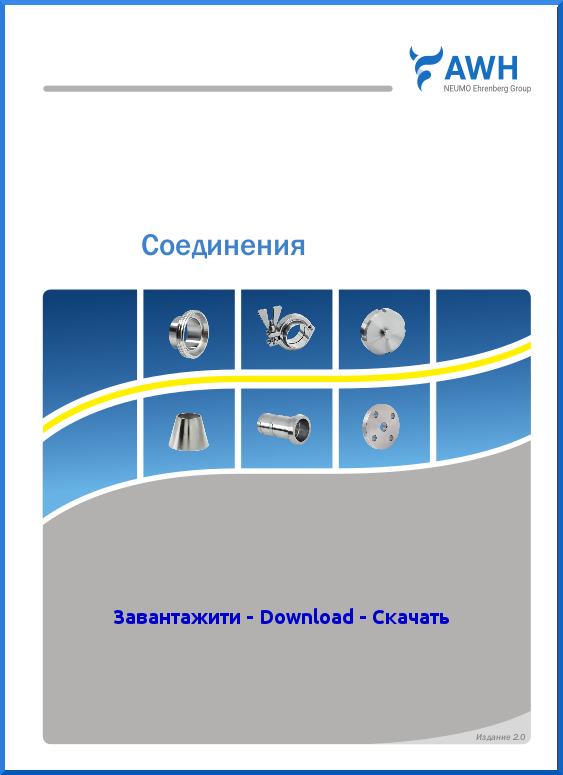 1-AWH_Catalog_Connections_RU.pdf